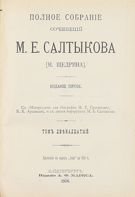 Салтыков-Щедрин М.Е. Полное собрание сочинений М.Е. Салтыкова (Н. Щедрина). [В 12 т., 6 кн.]. 5-е изд. СПб.: Изд. А.Ф. Маркса, 1905—1906.